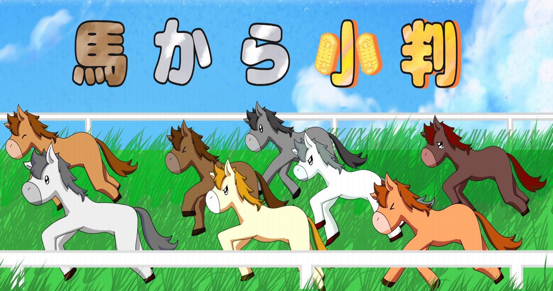馬から小判TOP画
